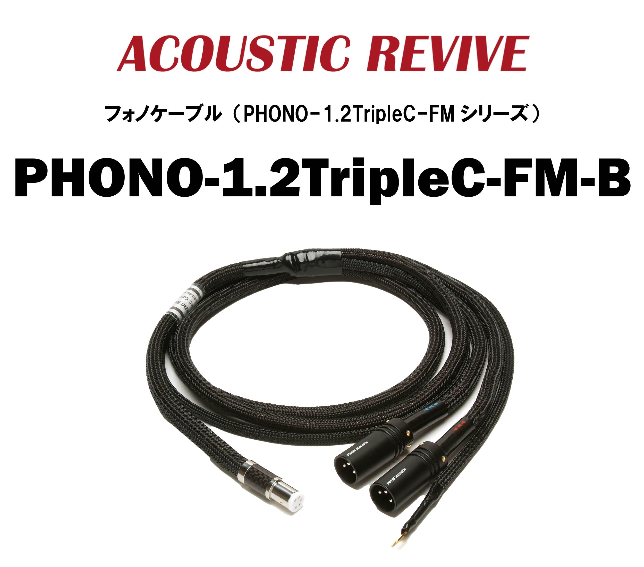 Acoustic REVIVE フォノケーブル PHONO-1.2TripleC-FM 1.2m