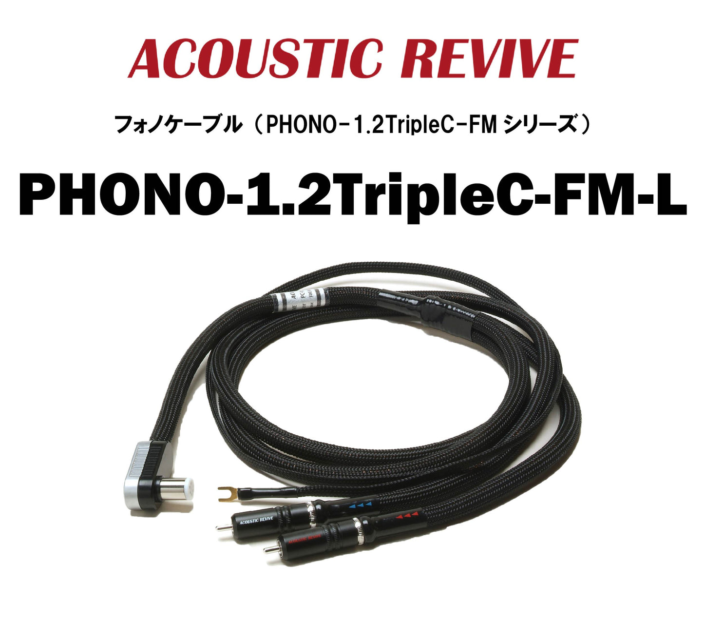 ACOUSTIC REVIVE　PHONO-1.2TripleC-FM　フォノケーブル