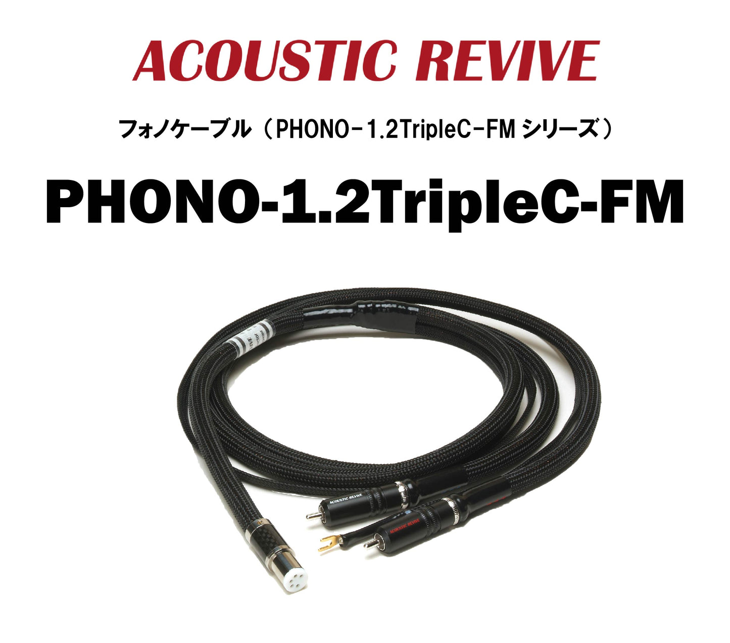 ACOUSTIC REVIVE　PHONO-1.2TripleC-FM　フォノケーブル