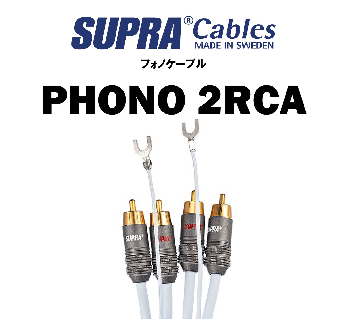 SUPRA　PHONO 2RCA　フォノケーブル