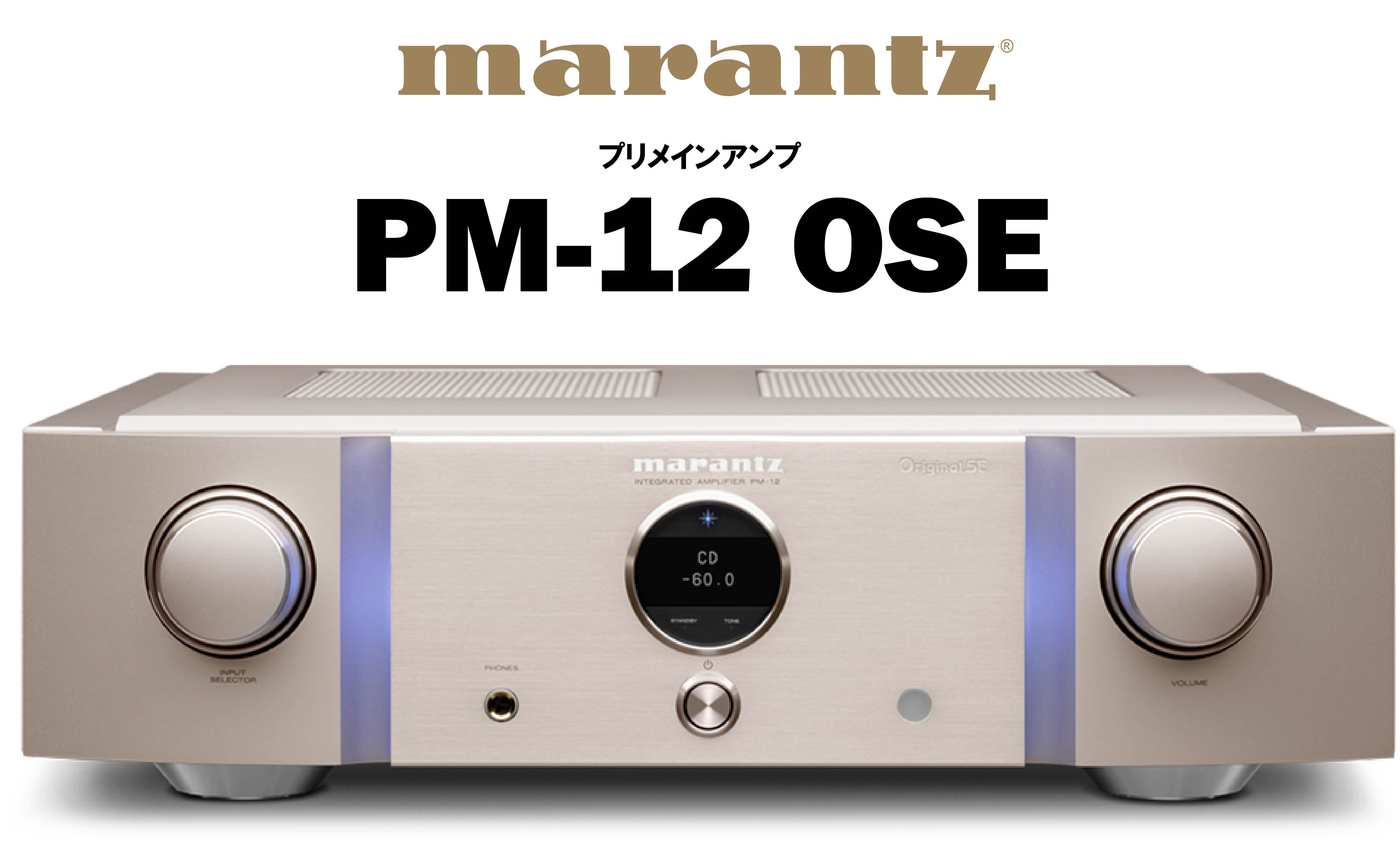 marantz　PM-12 OSE　プリメインアンプ