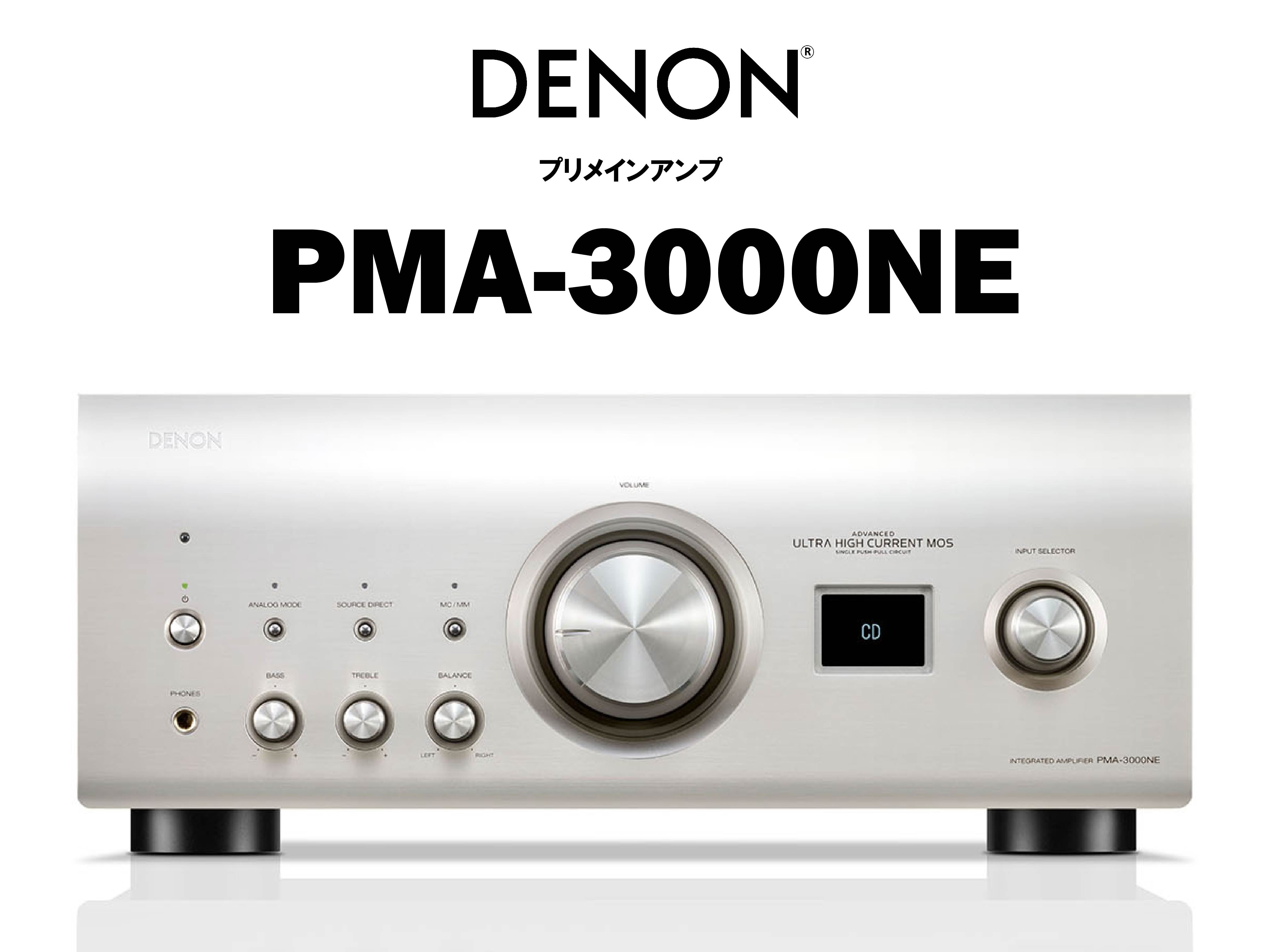 DENON PMA-3000NE プリメインアンプ – CORE オーディオコア