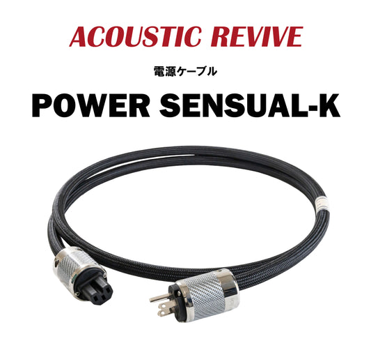ACOUSTIC REVIVE　POWER SENSUAL-K　電源ケーブル