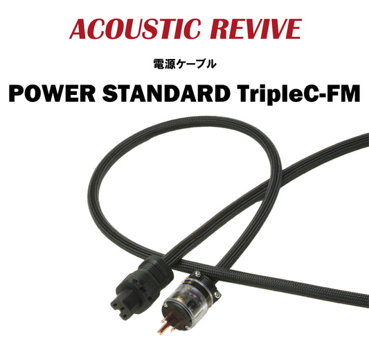 ACOUSTIC REVIVE　POWER STANDARD TripleC-FM　電源ケーブル