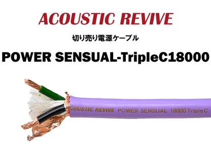 ACOUSTIC REVIVE　POWER SENSUAL-TripleC18000　切り売り電源ケーブル