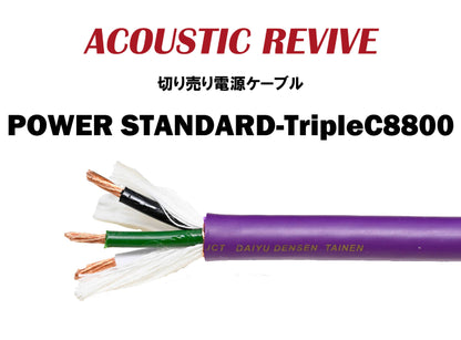 ACOUSTIC REVIVE　POWER STANDARD-TripleC8800　切り売り電源ケーブル