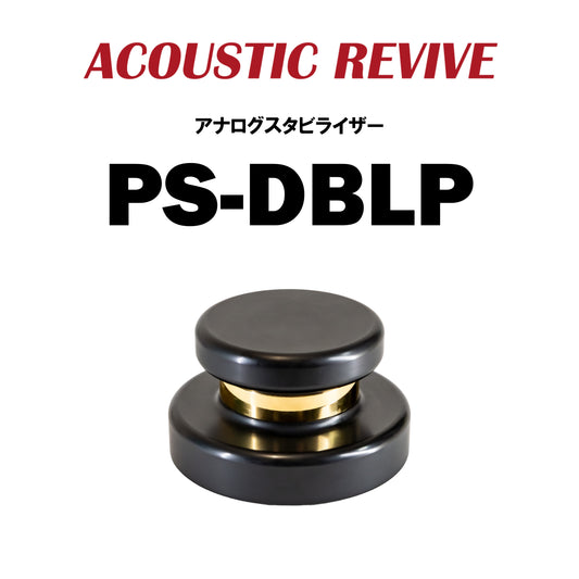 ACOUSTIC REVIVE　PS-DBLP　アナログスタビライザー