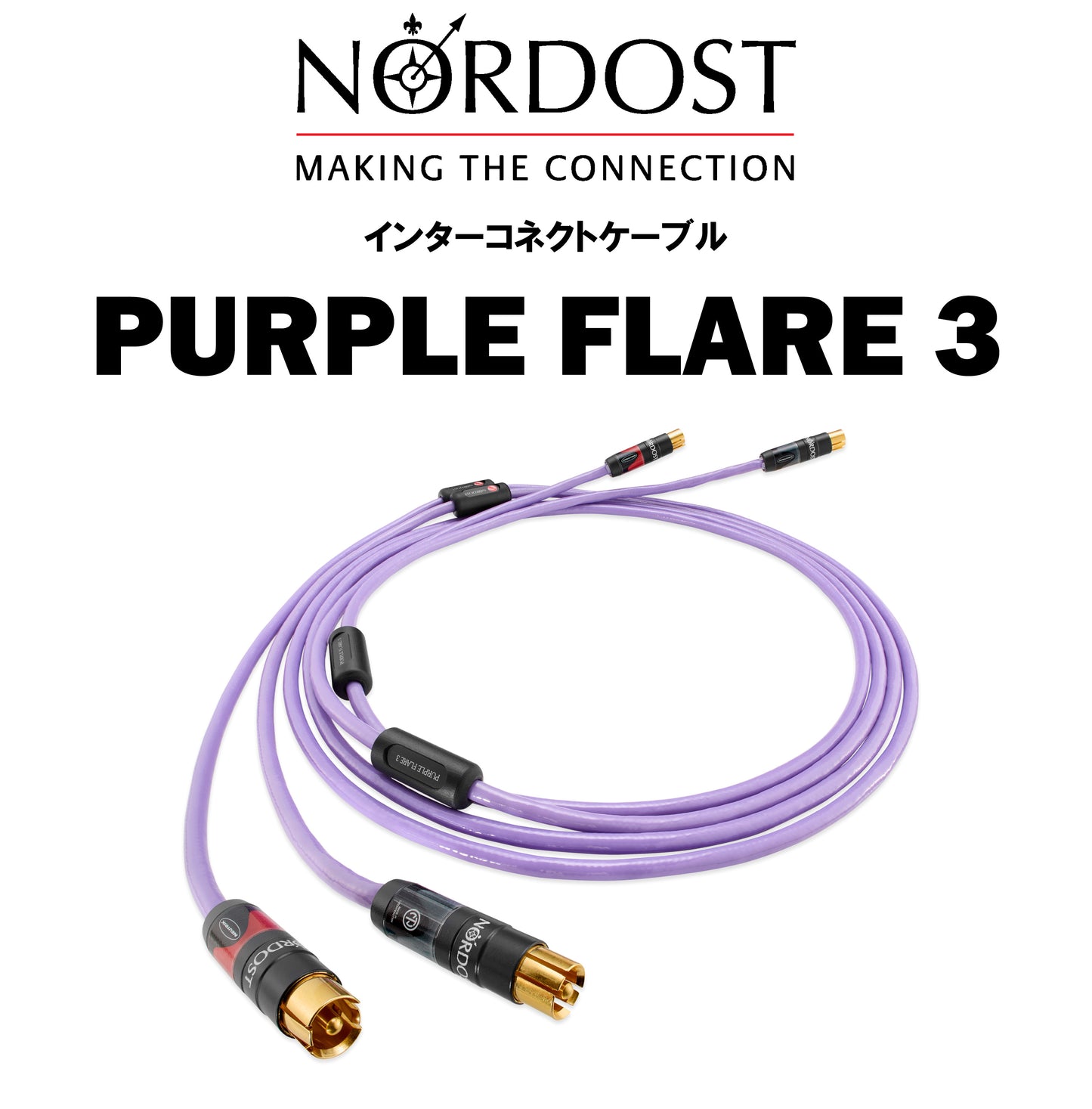 NORDOST　PURPLE FLARE3　インターコネクトケーブル