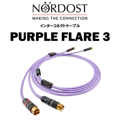 NORDOST　PURPLE FLARE3　インターコネクトケーブル