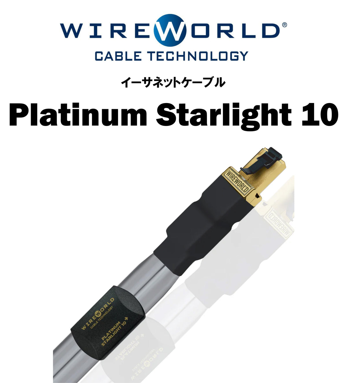 Wireworld Platinum Starlight 10 イーサネットケーブル – CORE 