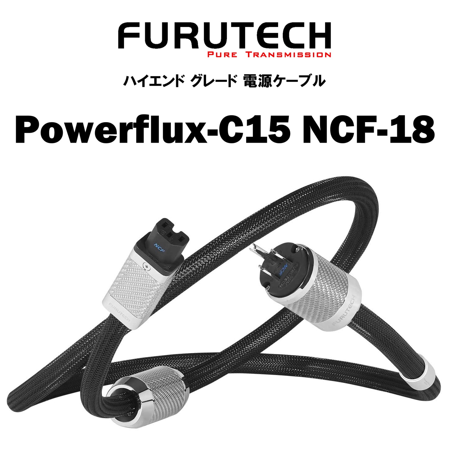 FURUTECH　Powerflux-C15 NCF-18　電源ケーブル
