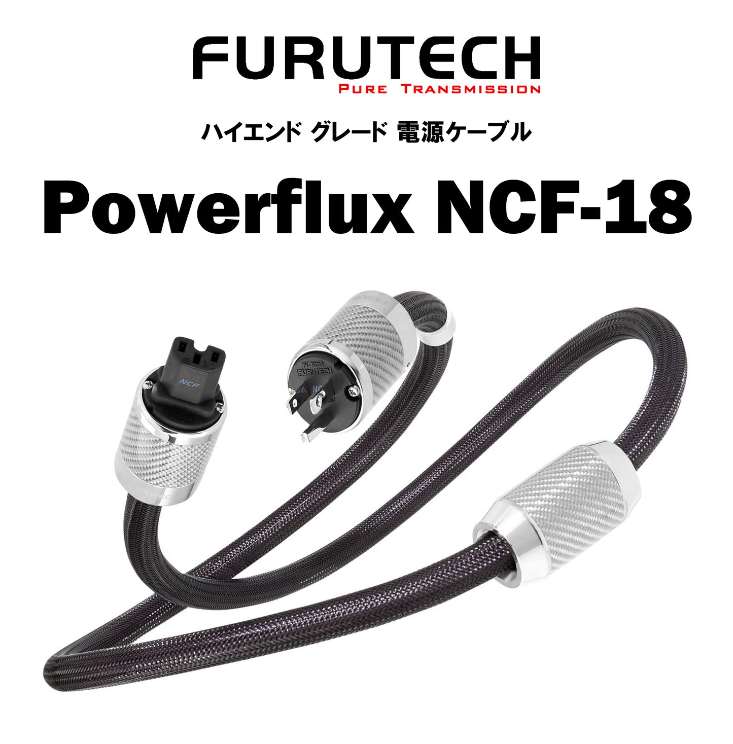 FURUTECH　Powerflux NCF-18 1.8m　電源ケーブル