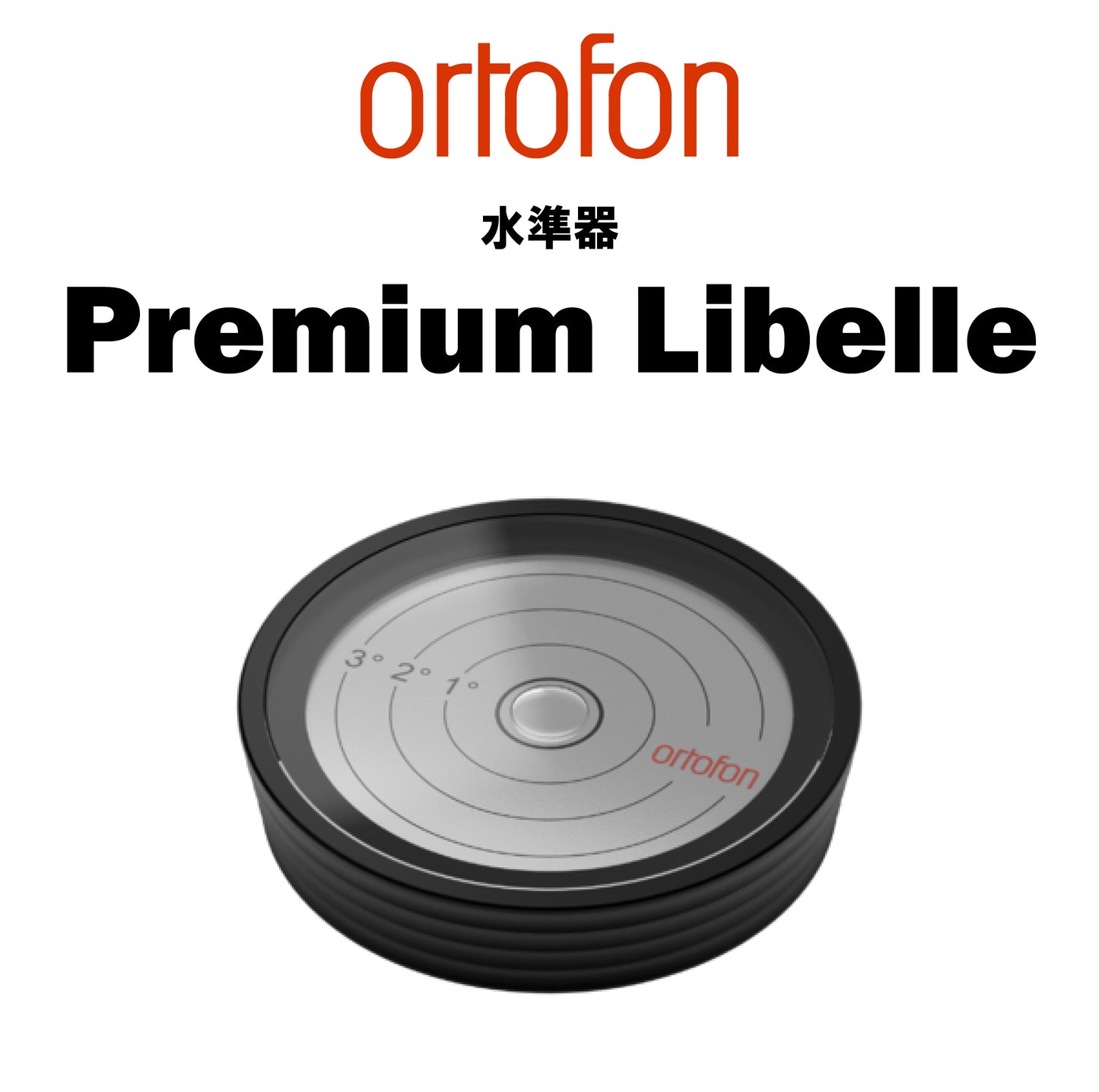 ortofon　Premium Libelle　水準器