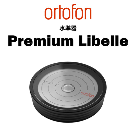 ortofon　Premium Libelle　水準器