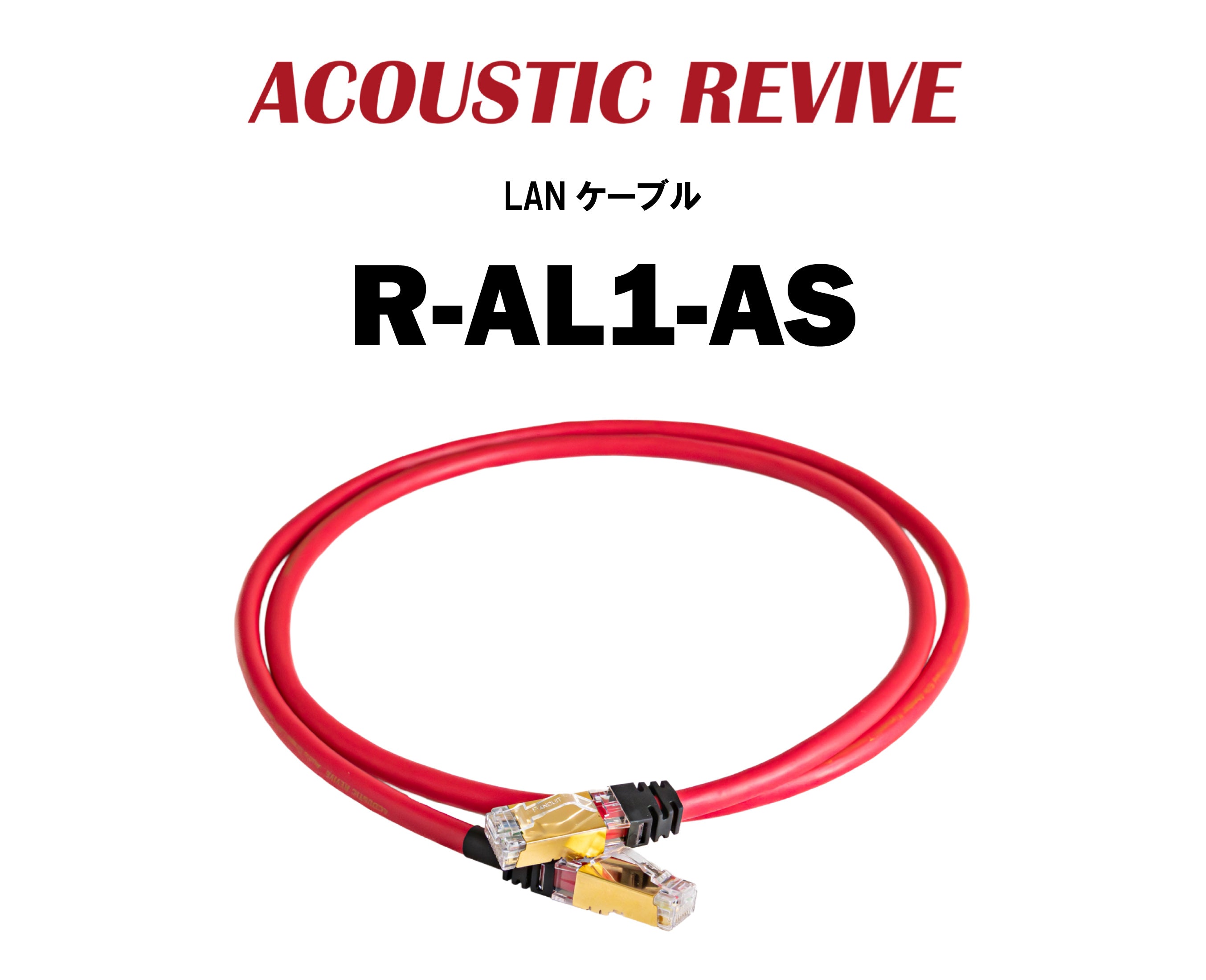 LANケーブル ACOUSTIC REVIVE R-AL1-AS Revive アコースティック
