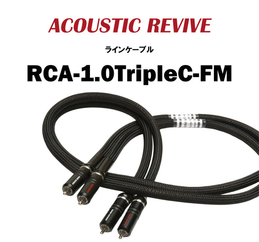 ACOUSTIC REVIVE　RCA-1.0TripleC-FM　RCAケーブル