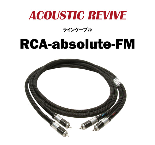 ACOUSTIC REVIVE　RCA-absolute-FM　RCAケーブル