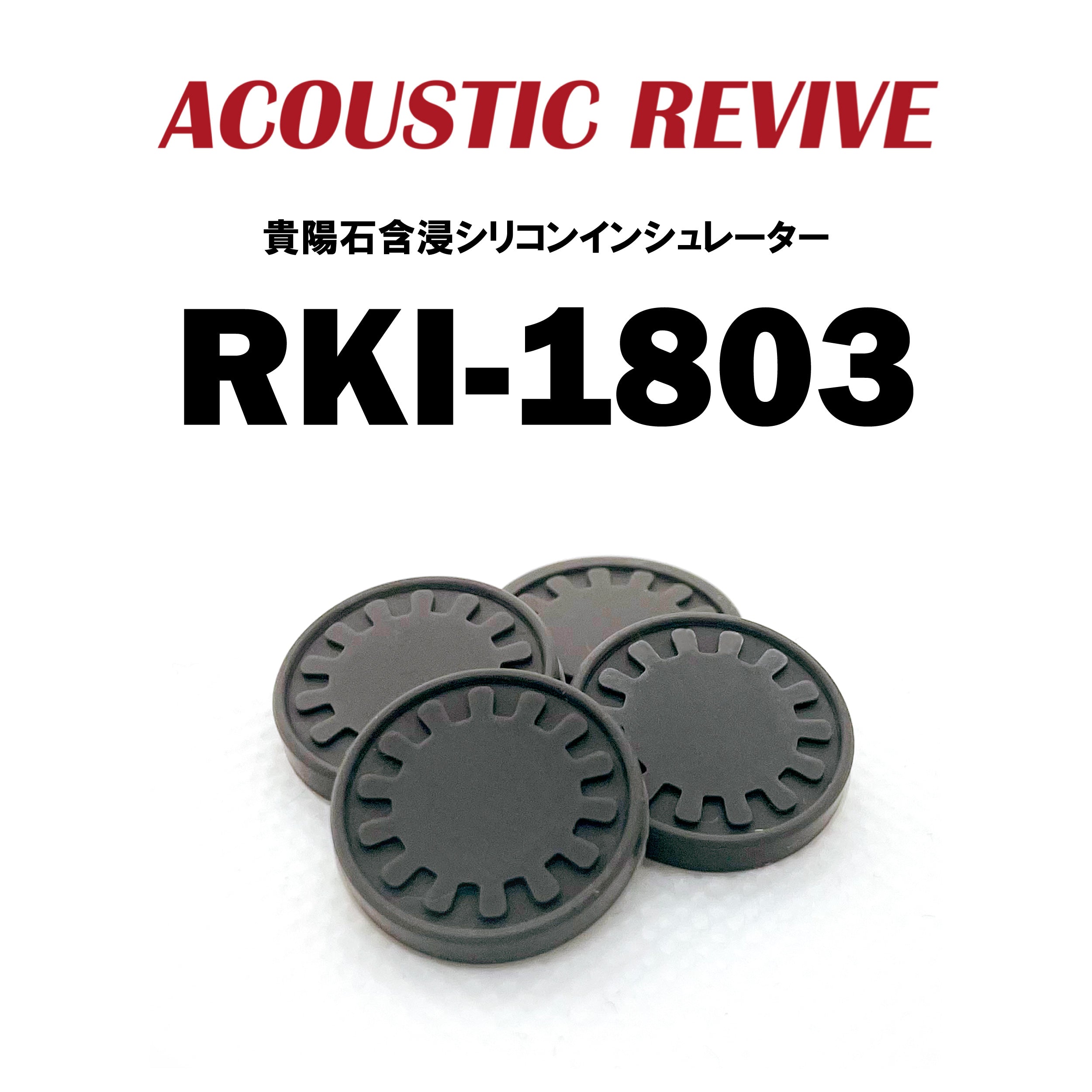 ACOUSTIC REVIVE RKI-1803 貴陽石含浸シリコンインシュレーター – CORE