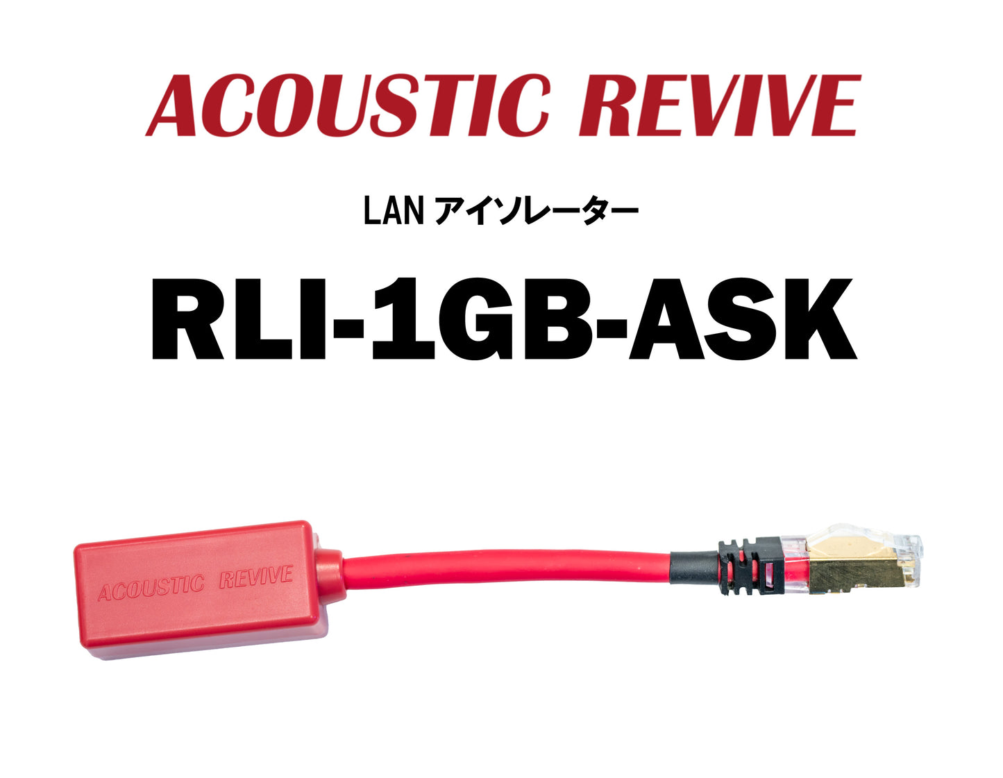 ACOUSTIC REVIVE　RLI-1GB-ASK　LANアイソレーター
