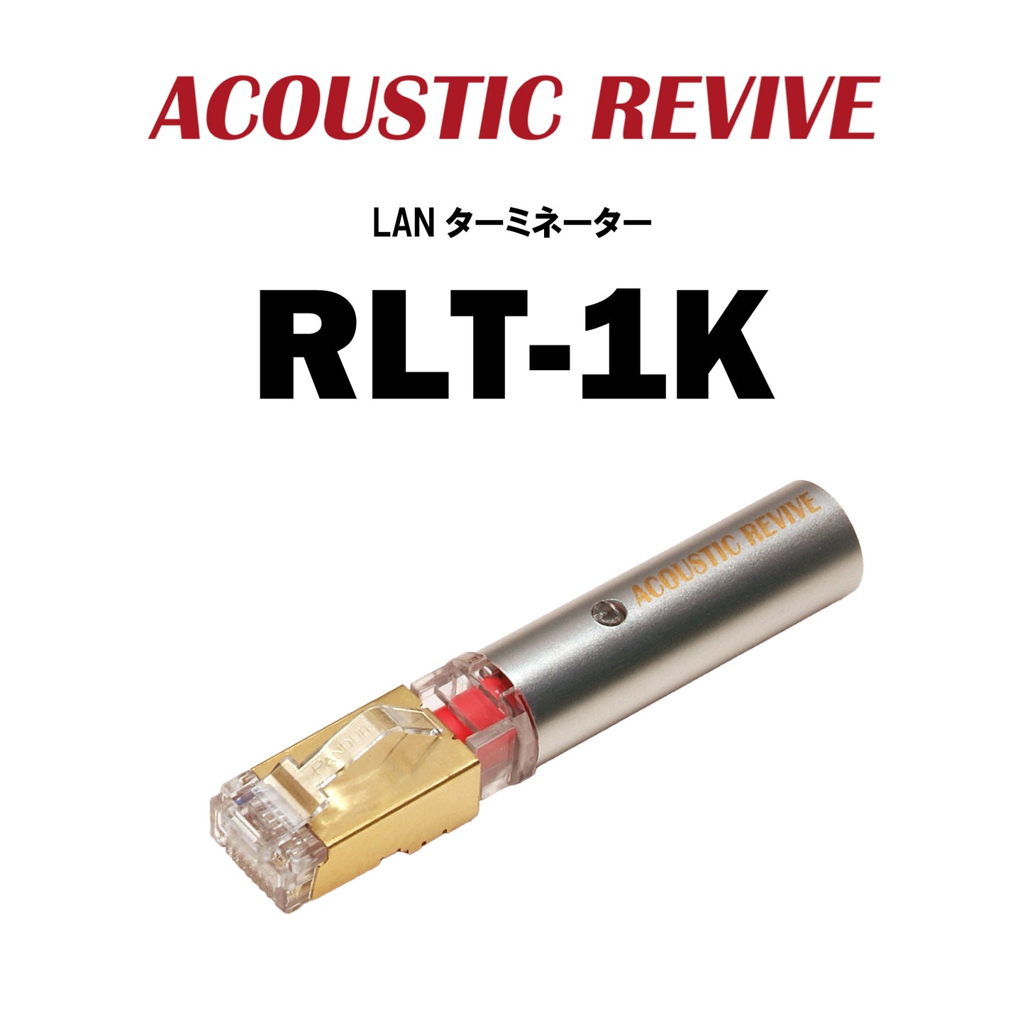 ACOUSTIC REVIVE　RLT-1K　LANターミネーター