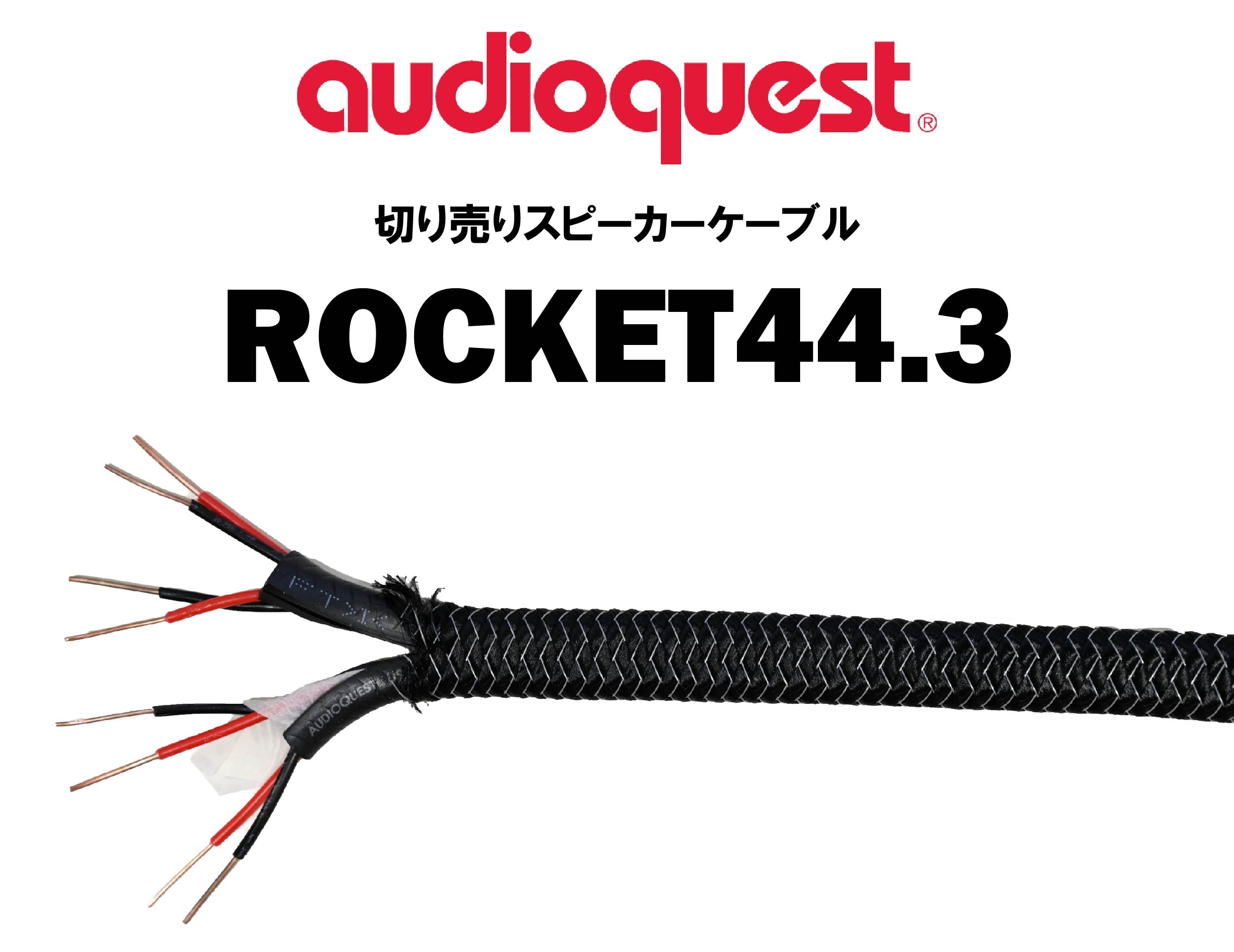 audioquest ROCKET44.3 切り売りスピーカーケーブル（1ｍ単位） – CORE オーディオコア