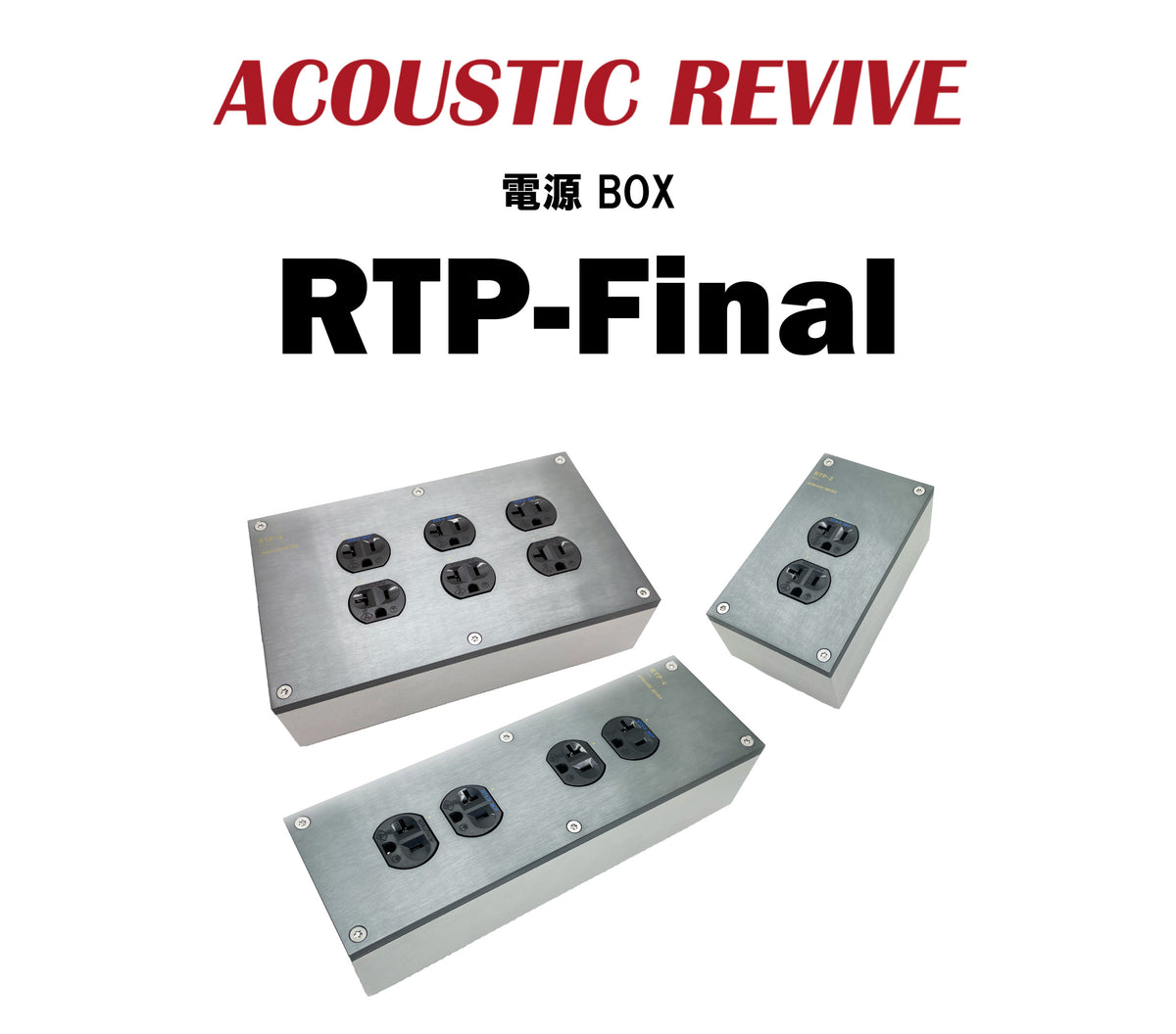 ACOUSTIC REVIVE RTP-Final 電源 BOX – CORE オーディオコア