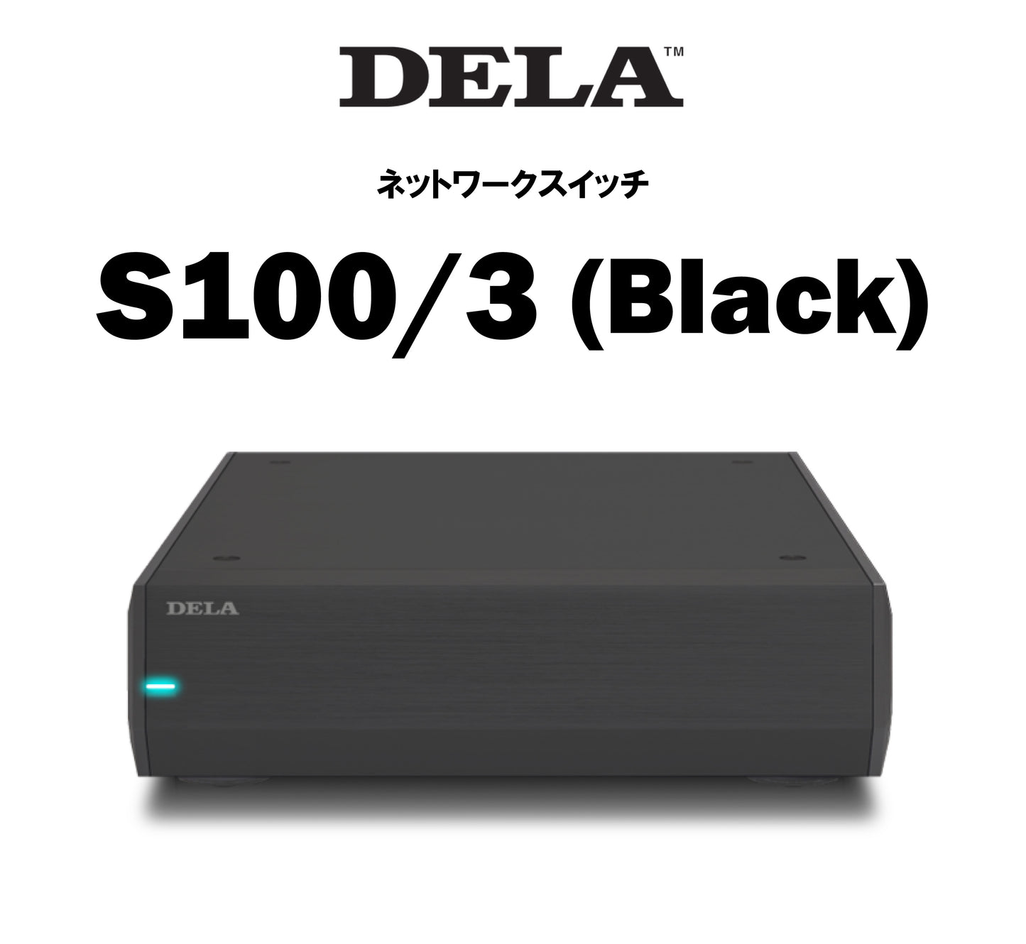 DELA　S100/3　ネットワークスイッチ