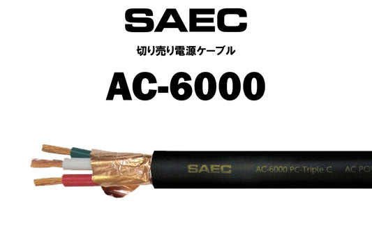 SAEC　AC-6000　切り売り電源ケーブル（商品名入り）