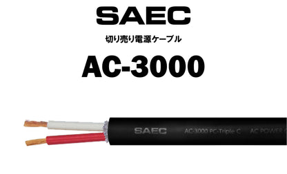 SAEC　AC-3000　切り売り電源ケーブル（商品名入り）