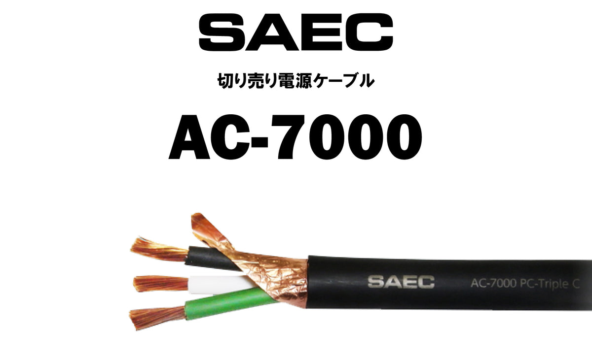 SAEC　AC-7000　切り売り電源ケーブル（商品名入り）
