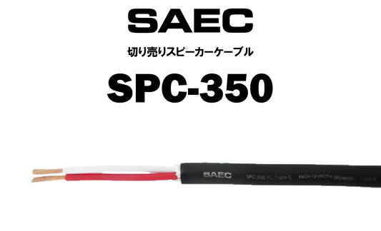 SAEC　SPC-350　切り売りスピーカーケーブル（商品名入り）