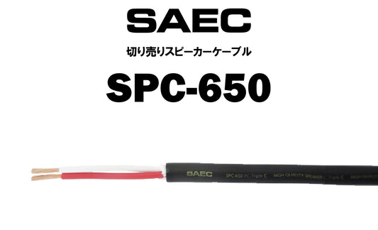 SAEC　SPC-650　切り売りスピーカーケーブル（商品名入り）