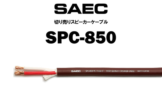 SAEC　SPC-850　切り売りスピーカーケーブル（商品名入り）