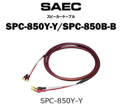 SAEC　SPC-850Y-Y/SPC-850B-B　スピーカーケーブル（商品名入り）