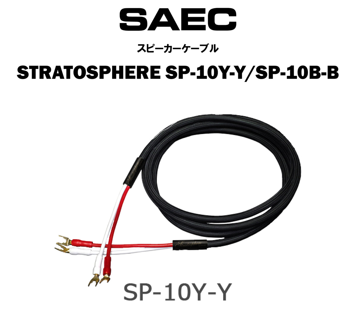 SAEC　STRATOSPHERE SP-10Y-Y/SP-10B-B　スピーカーケーブル（商品名入り）
