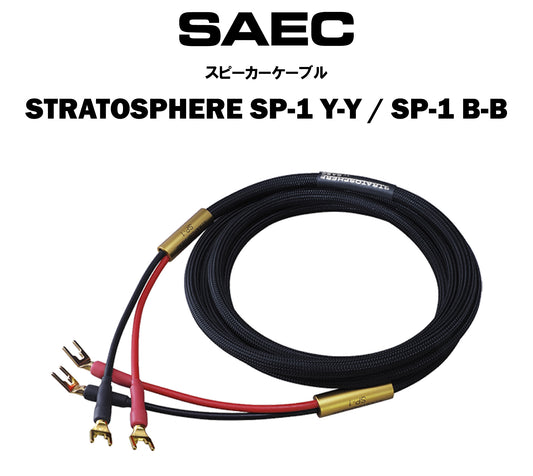 SAEC　STRATOSPHERE SP-1 Y-Y／SP-1 B-B　スピーカーケーブル（商品名入り）