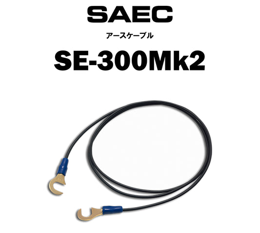 SAEC　SE-300Mk2　アースケーブル（商品名入り）