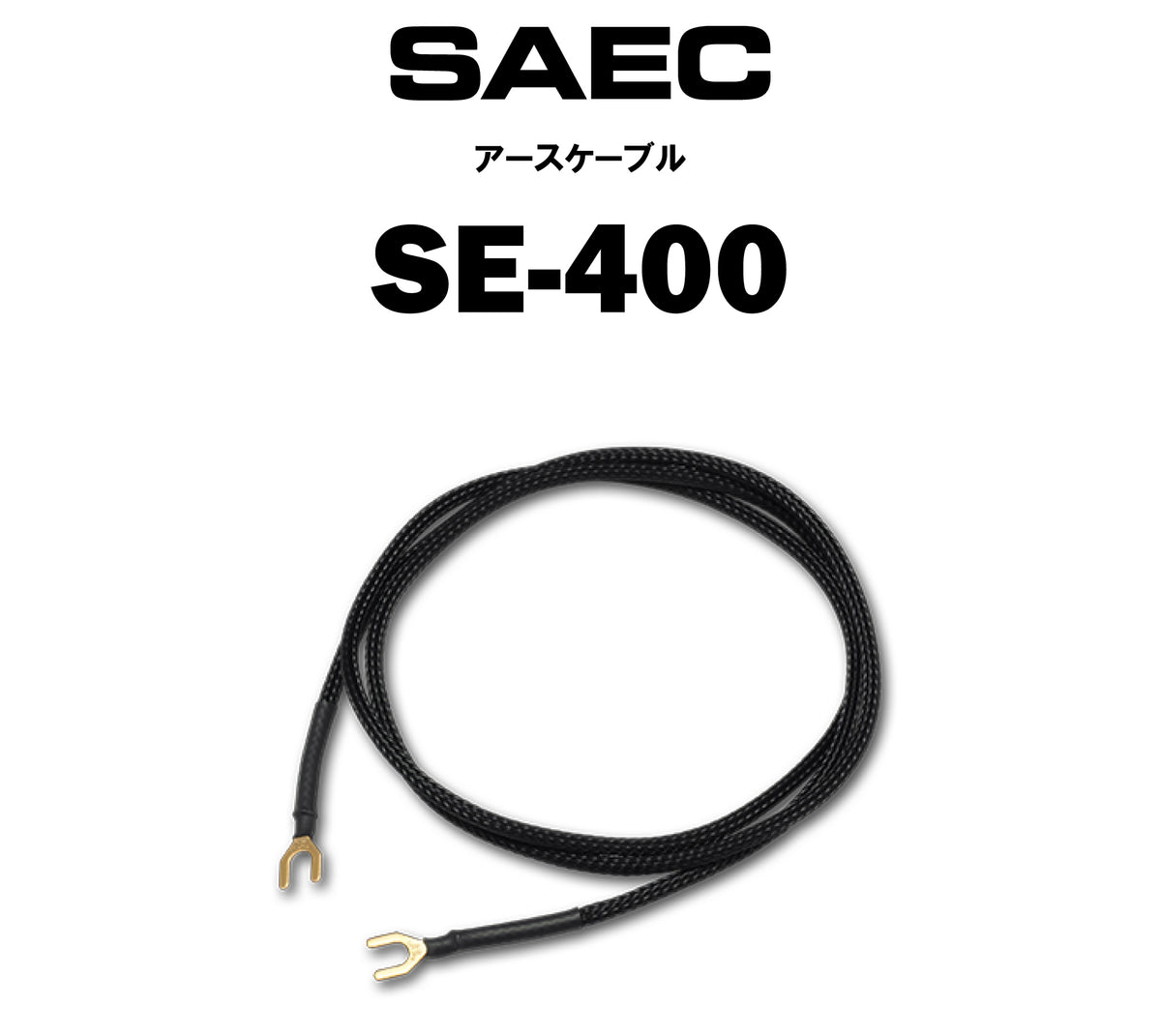 SAEC　SE-400　アースケーブル（商品名入り）