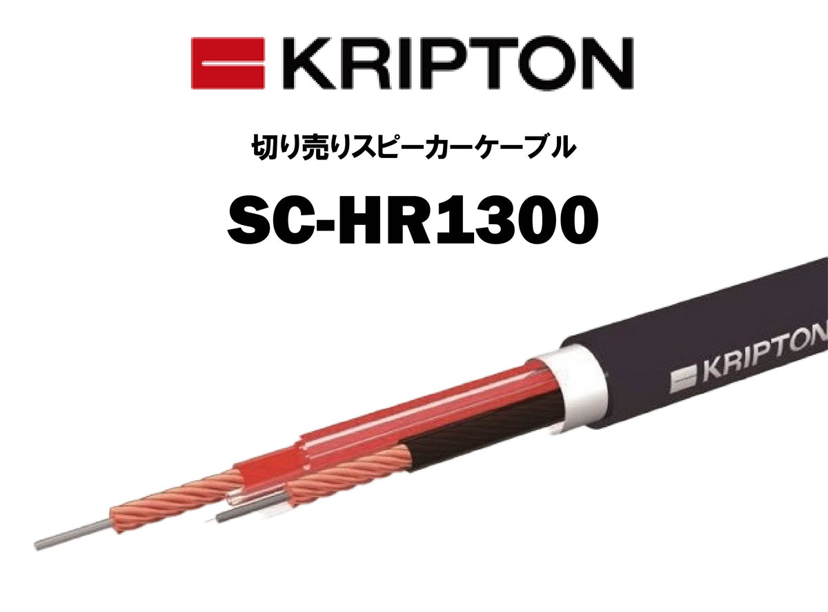 KRIPTON SC-HR1300 切り売りスピーカーケーブル – CORE オーディオコア
