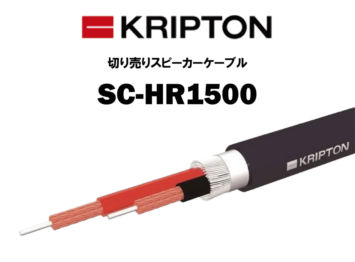 KRIPTON SC-HR1500 切り売りスピーカーケーブル – CORE オーディオコア
