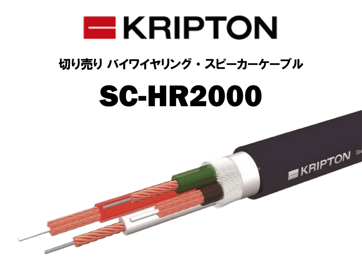 KRIPTON　SC-HR2000　切り売り バイワイヤリング・スピーカーケーブル