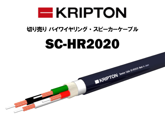 KRIPTON　SC-HR2020　切り売り バイワイヤリング・スピーカーケーブル