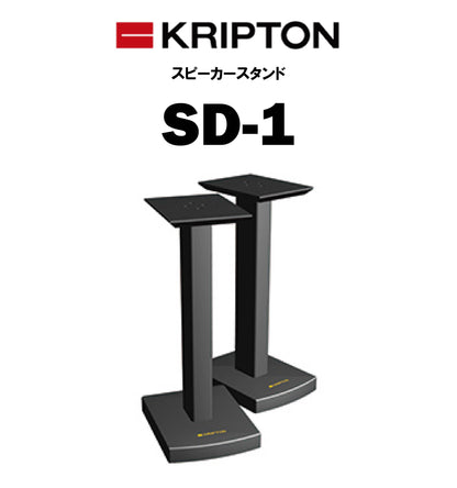 KRIPTON　SD-1　スピーカースタンド