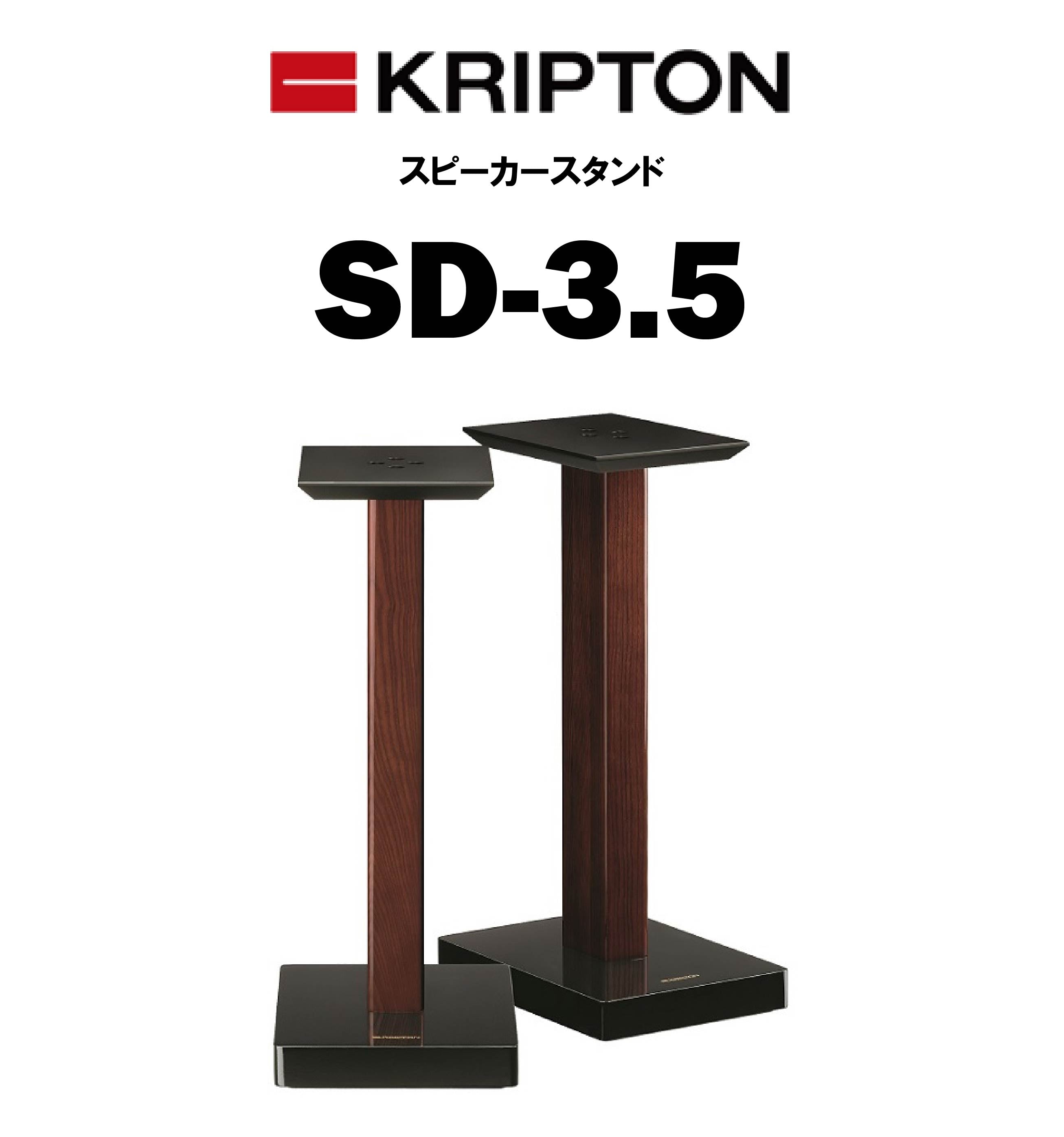 KRIPTON SD-3.5 スピーカースタンド – CORE オーディオコア