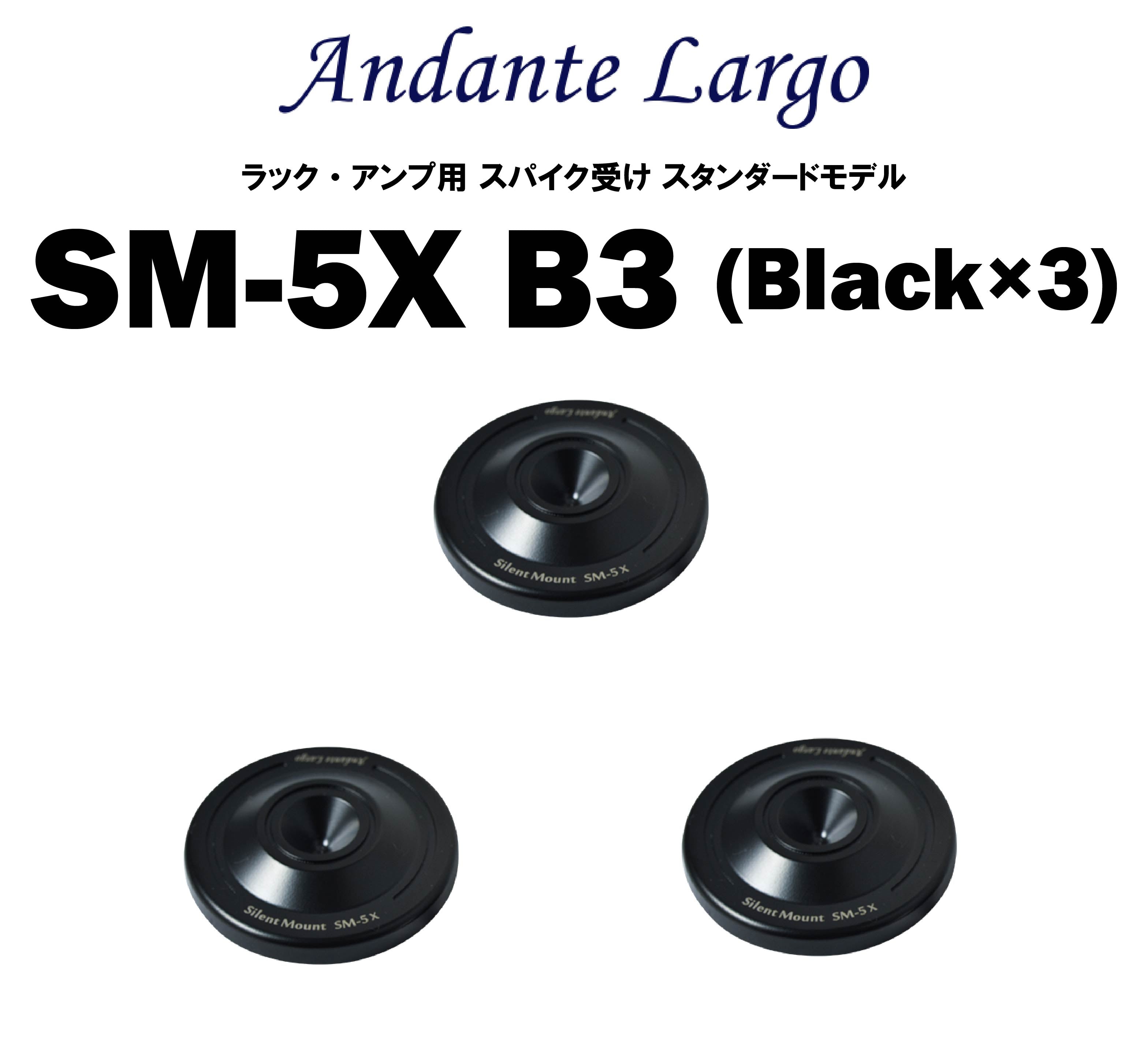 Andante Largo　SM-5X　ラック・アンプ用 スパイク受け スタンダードモデル