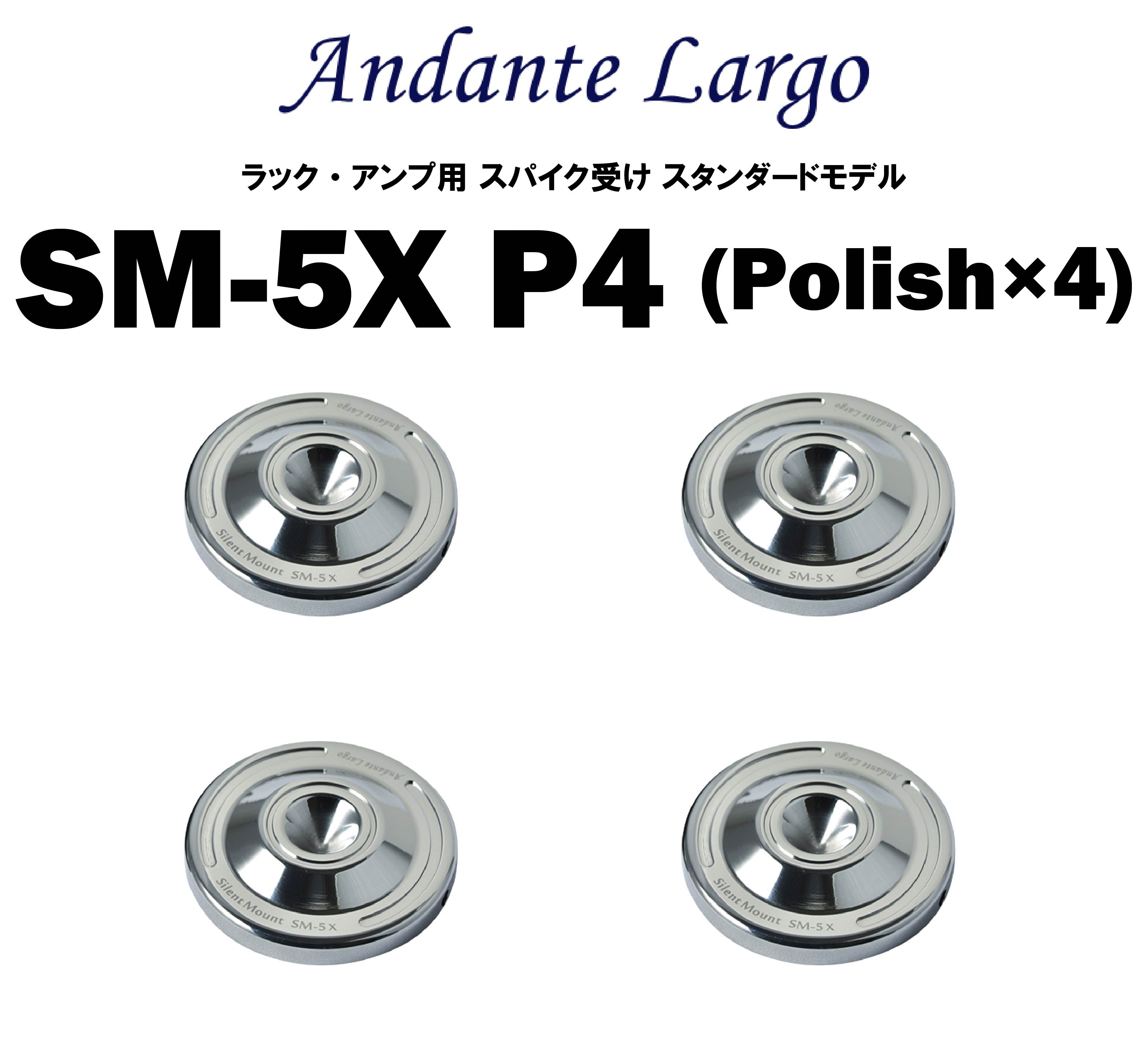 Andante Largo　SM-5X　ラック・アンプ用 スパイク受け スタンダードモデル