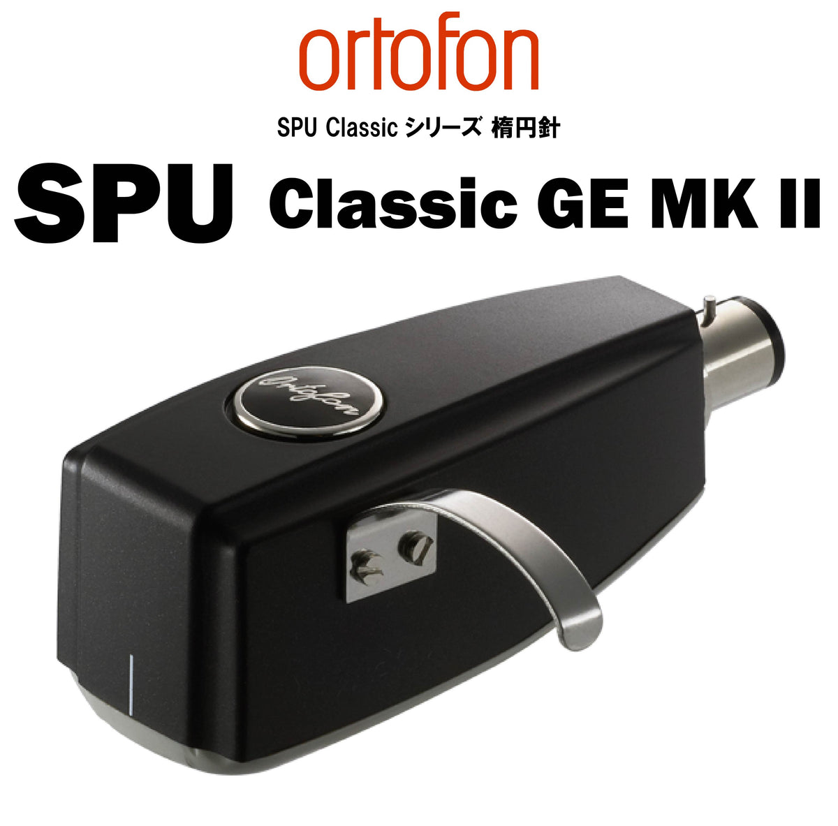 使用僅少、出音・動作確認済】 名機 ortofon SPU-GTE (楕円針)