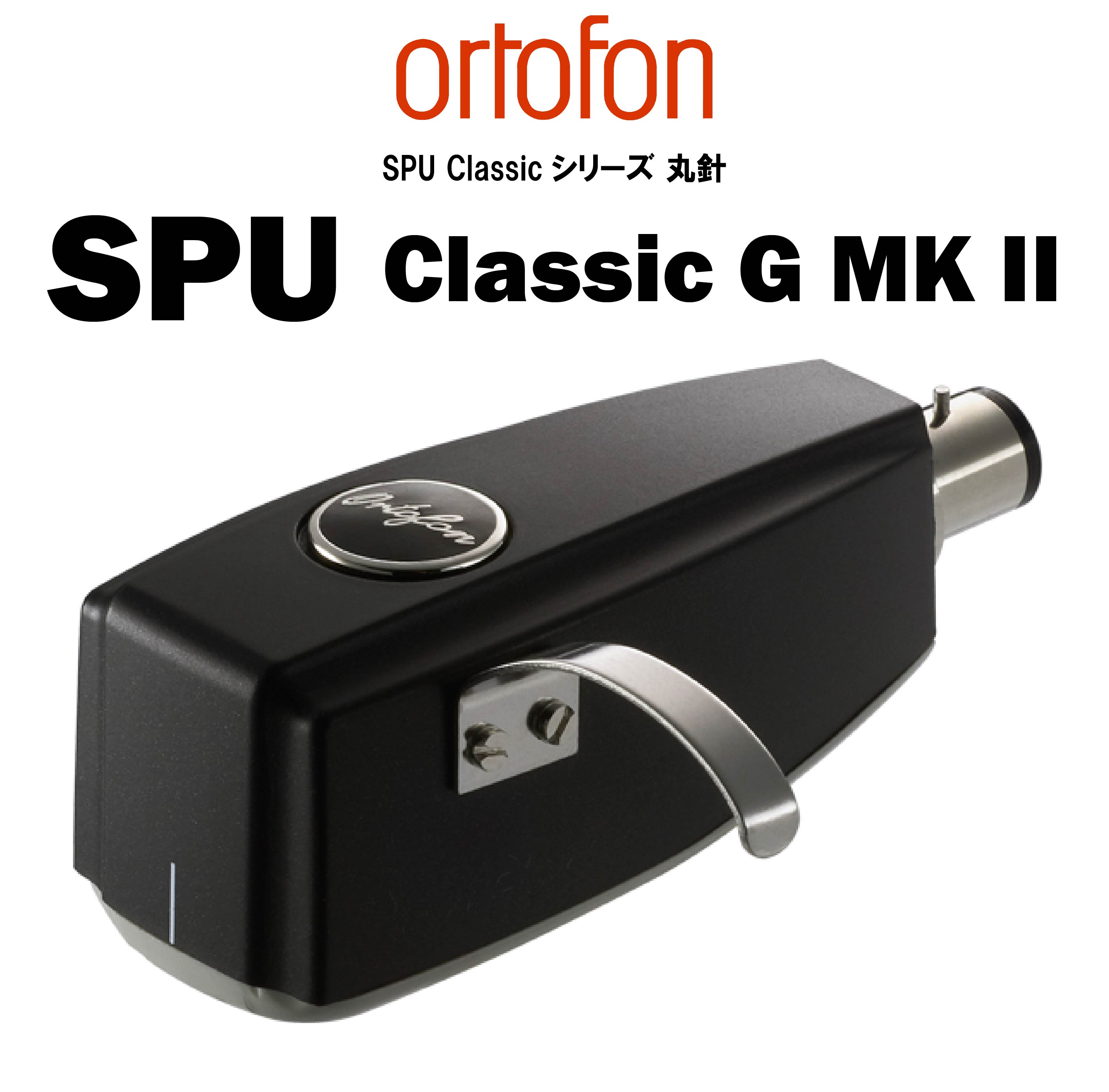 ortofon SPU Classic G MK Ⅱ MCカートリッジ – CORE オーディオコア