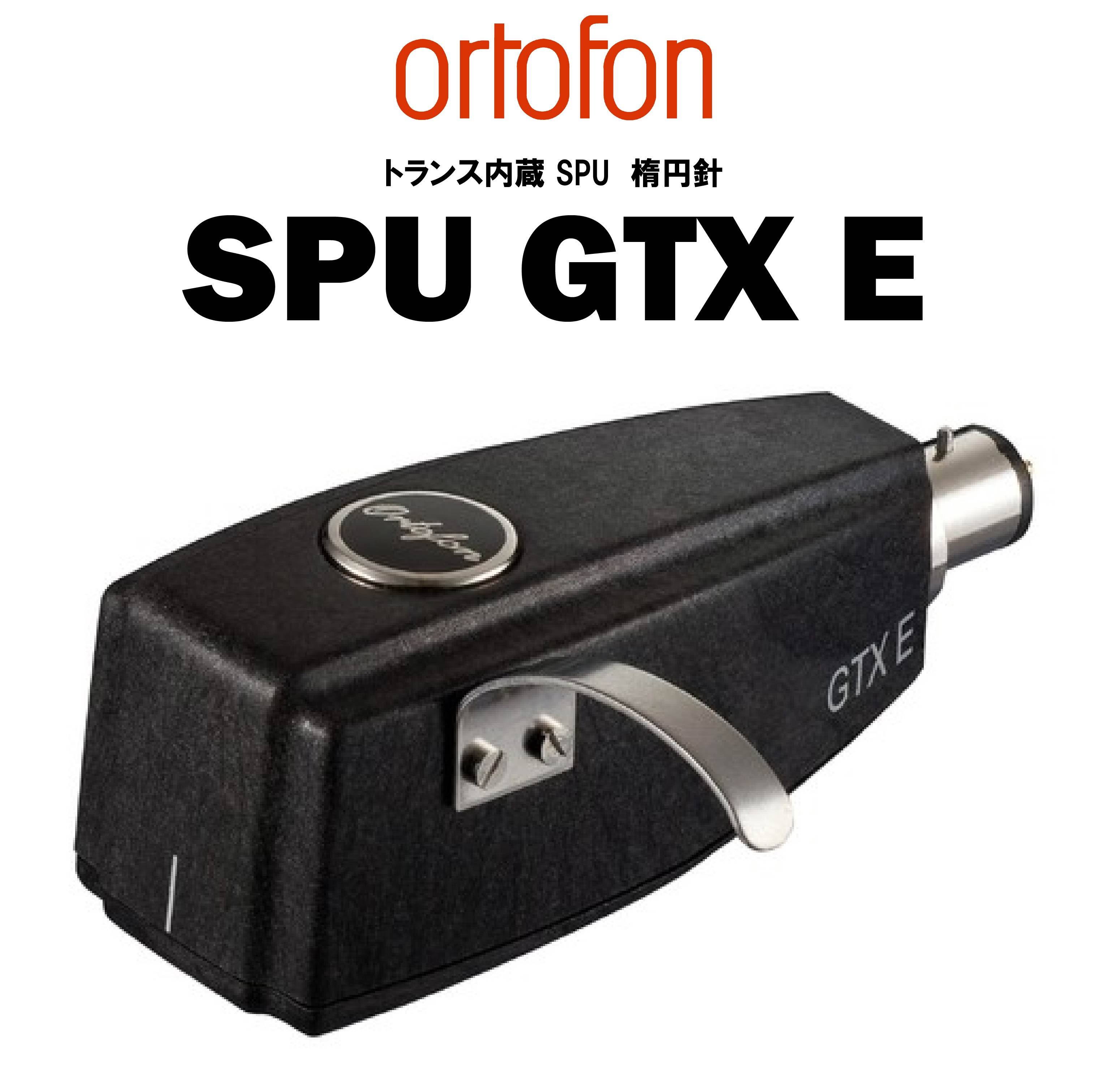 ortofon SPU GTX E トランス内蔵MCカートリッジ – CORE オーディオコア