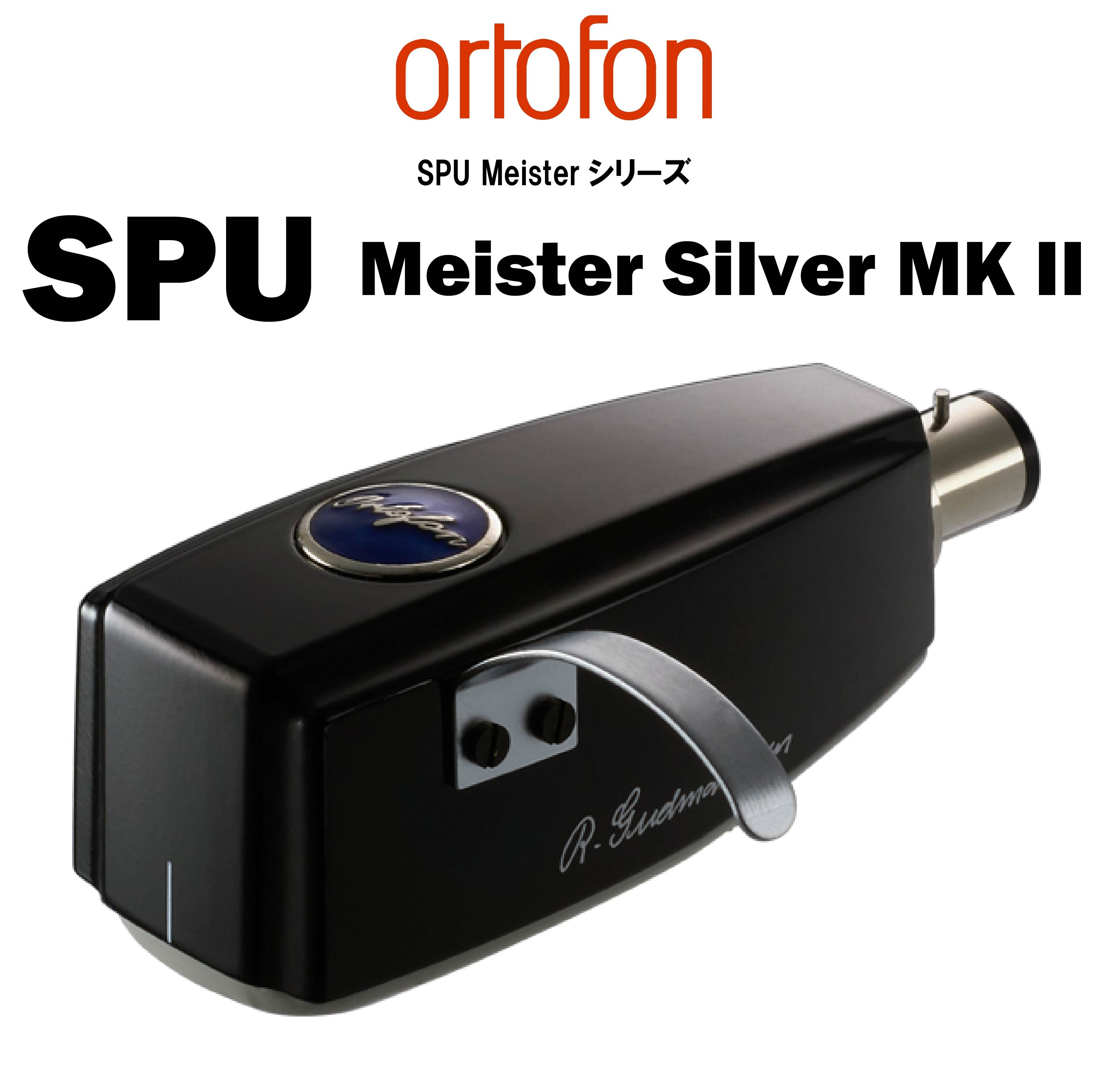 ortofon SPU Meister Silver MK Ⅱ MCカートリッジ – CORE オーディオコア